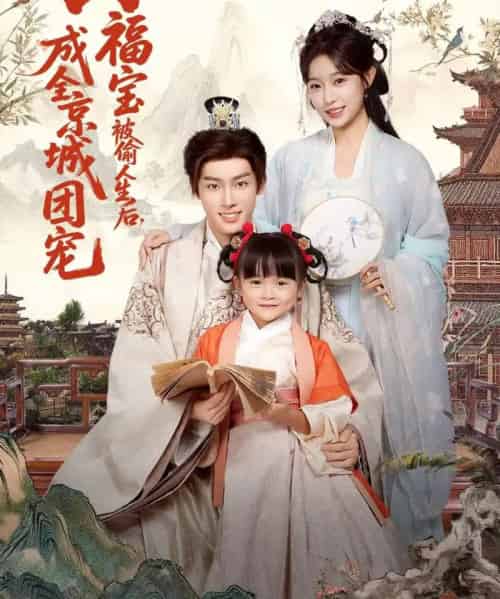 小福宝被偷人生后,成全京城团宠(80集全)沙晓东&刘彦伶-紫橙网创项目网