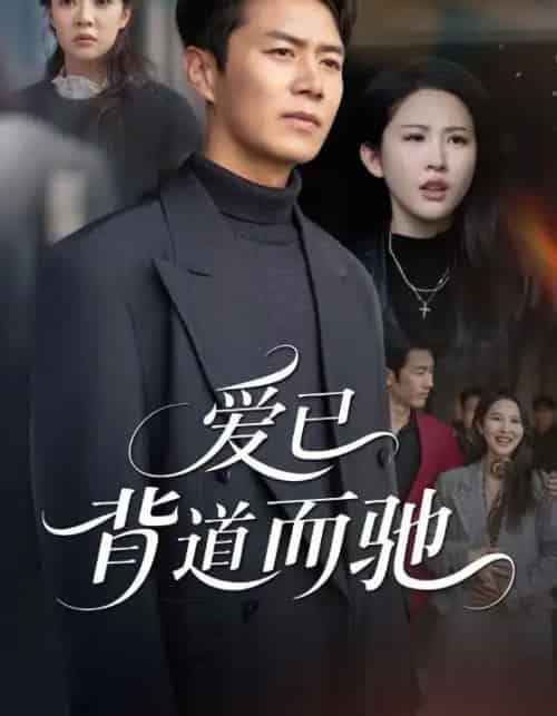 爱已背道而驰 爱已背道而驰