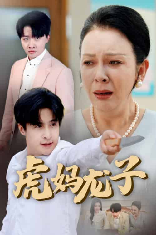 虎妈龙子＆爱如浮萍飘无依（47集全）金珊＆王家霖 - 紫橙阁短剧