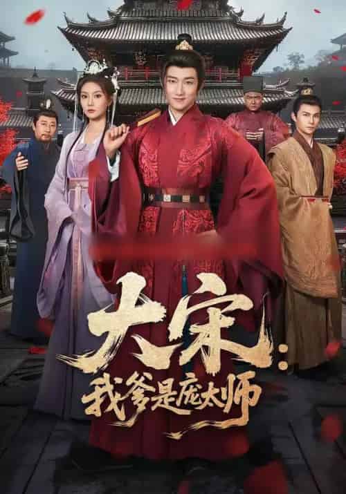 大宋：我爹是庞太师（61集全）陈沛苏＆黄婷婷-紫橙网创项目网