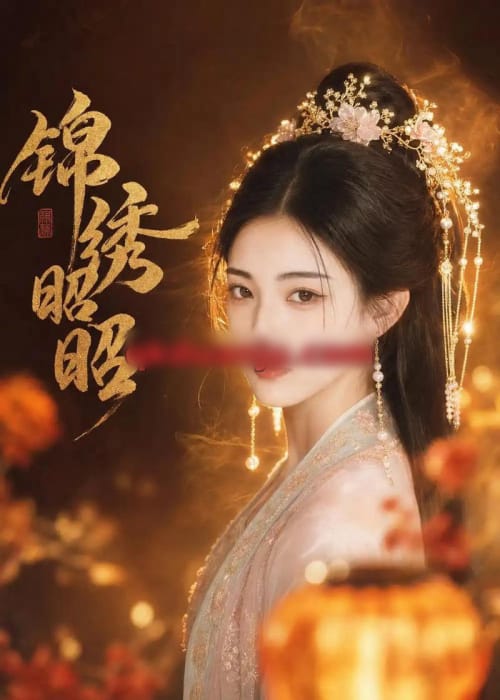 锦绣昭昭(45集全)AI短剧-紫橙网创项目网