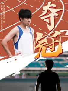 夺冠（61集） - 紫橙阁短剧