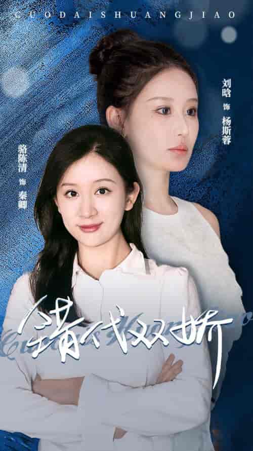 错代双娇（65集） - 紫橙阁短剧