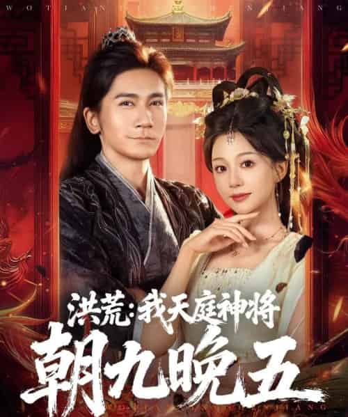 洪荒:我天庭神将朝九晚五 洪荒:我天庭神将朝九晚五