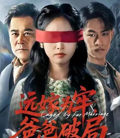远嫁为牢，爸爸破局（63集全）文江＆杨映真-紫橙网创项目网