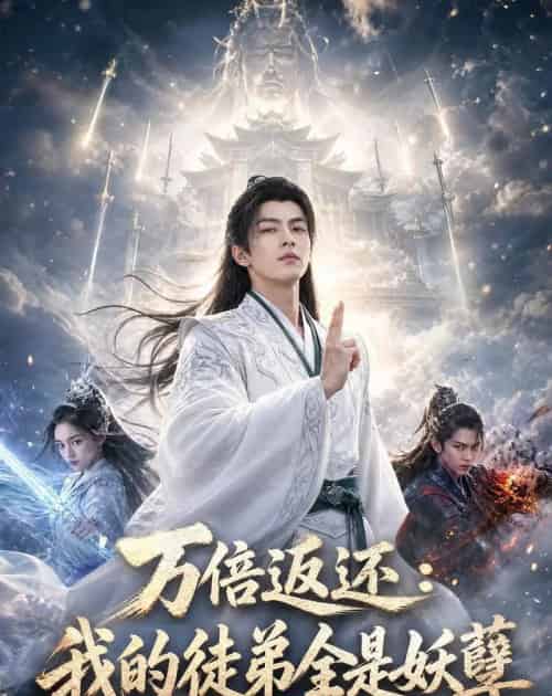 万倍返还:我的徒弟全是妖孽(69集全)AI-紫橙网创项目网