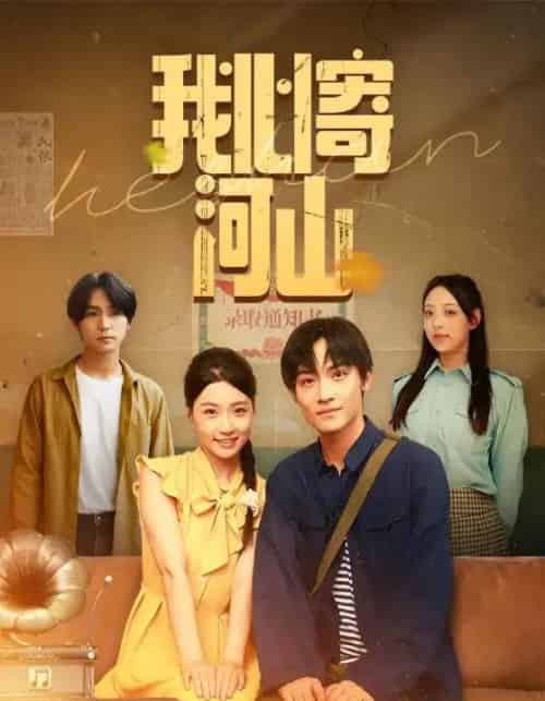 我心寄河山（72集）冯瑞＆沈栋梁 - 紫橙阁短剧