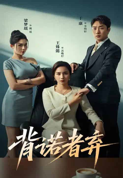 背诺者弃 背诺者弃
