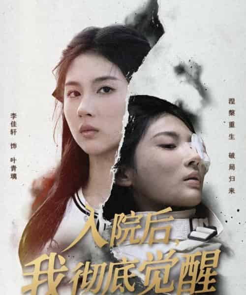 入院后,我彻底觉醒(60集全)李佳轩&杨峻豪&陈知恩-紫橙网创项目网