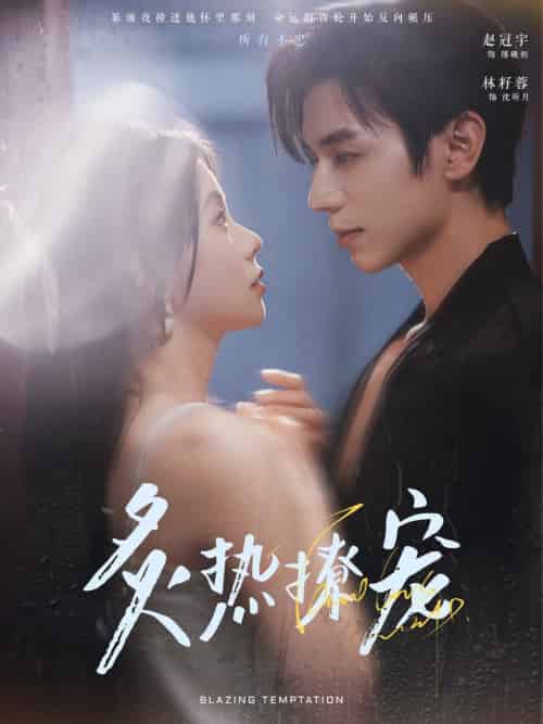 炙热撩宠（100集全）赵冠宇＆林籽蓉 - 紫橙阁短剧