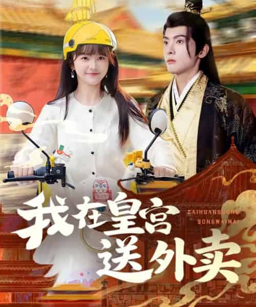 我在皇宫送外卖（79集全）千喆＆万喜-紫橙网创项目网