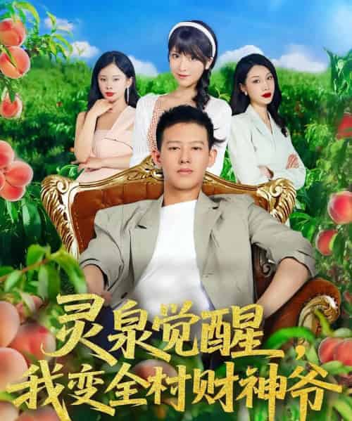 灵泉觉醒我变全村财神爷（81集）柴昊辰＆陈俊羽 - 紫橙阁短剧