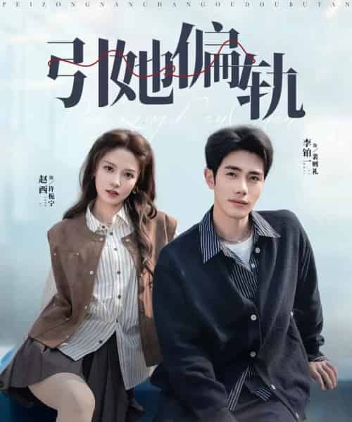 引她偏轨（70集全）李铂一＆赵西-紫橙网创项目网