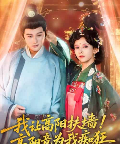 我让高阳扶墙!高阳竟为我痴狂 我让高阳扶墙!高阳竟为我痴狂