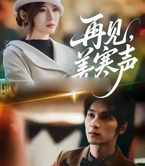 再见,姜寒声(44集全)乔凌&李科霖-紫橙网创项目网