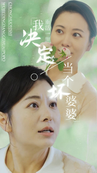 重活一世我决定当个坏婆婆（51集全） - 紫橙阁短剧