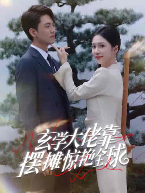 玄学大佬靠摆摊惊艳全球（60集全）聂博宣 - 紫橙阁短剧
