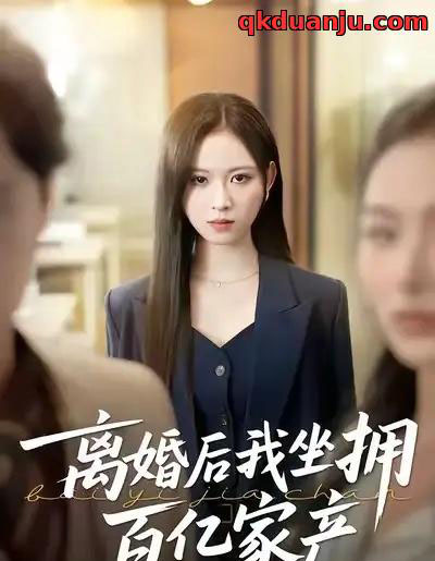 离婚后我坐拥百亿家产&昨日之恨,归来加倍奉还 离婚后我坐拥百亿家产&昨日之恨,归来加倍奉还