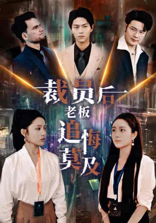 裁员后老板后悔莫及（34集） - 紫橙阁短剧