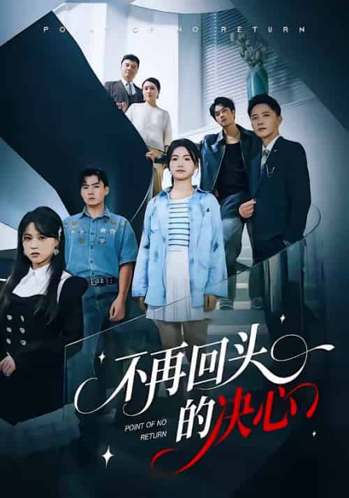 不再回头的决心(71集全)李永鑫&周莲-紫橙网创项目网