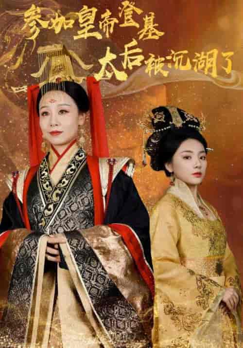 参加皇帝登基，太后被沉湖了（41集全） - 紫橙短剧