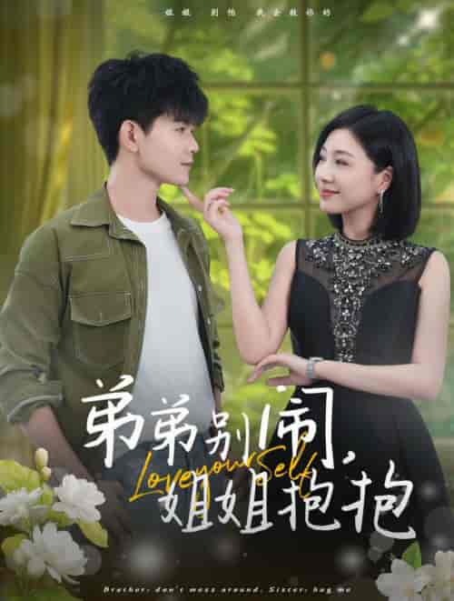 弟弟别闹姐姐抱抱（69集全） - 紫橙阁短剧