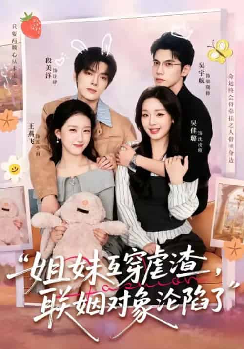姐妹互穿虐渣,联姻对象沦陷了(79集全)吴宇航&吴佳璐&段美洋&王燕飞-紫橙网创项目网