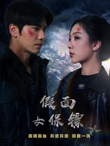 假面女保镖（70集）王奕然＆朱茉颜 - 紫橙阁短剧