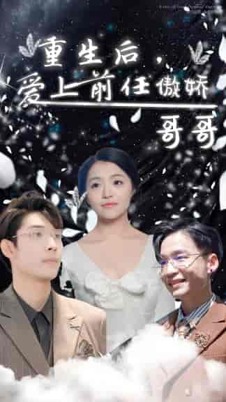 重生后,爱上前任的傲娇哥哥 重生后,爱上前任的傲娇哥哥