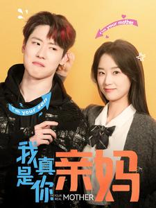 我真是你亲妈（90集）王小亿 - 紫橙阁短剧