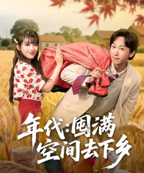 年代囤满空间去下乡（69集）李星辰＆啾啾 - 紫橙阁短剧