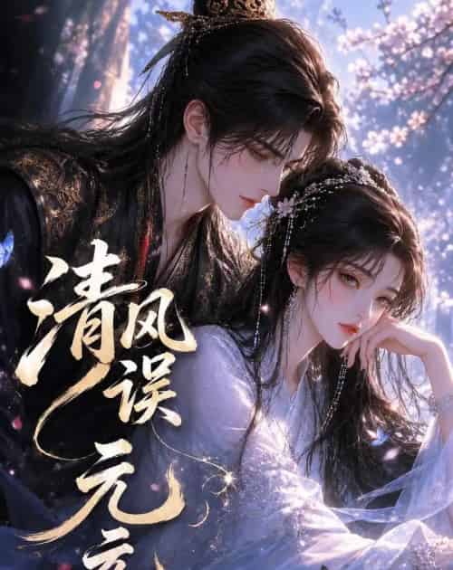 清风误元元 清风误元元