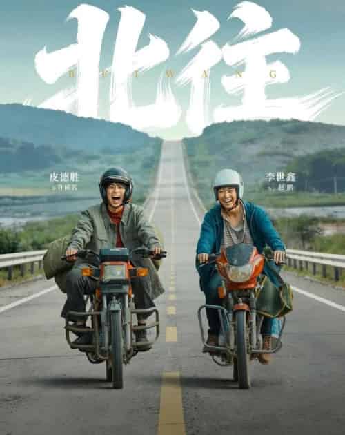 北往（61集全）丁磊＆李世鑫＆皮德胜-紫橙网创项目网