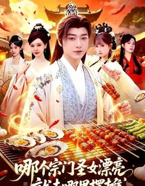 哪个宗门圣女漂亮,就去哪里摆摊(83集全)辛一&柳正-紫橙网创项目网