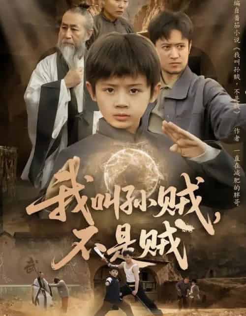 我叫孙贼，不是贼（80集全）林宸毅＆乔亚梅＆焦梓豪-紫橙网创项目网