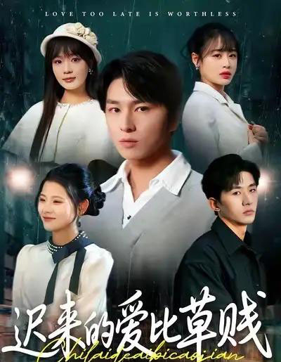 迟来的爱比草贱（109集全）申佳妮＆袁川航-紫橙网创项目网