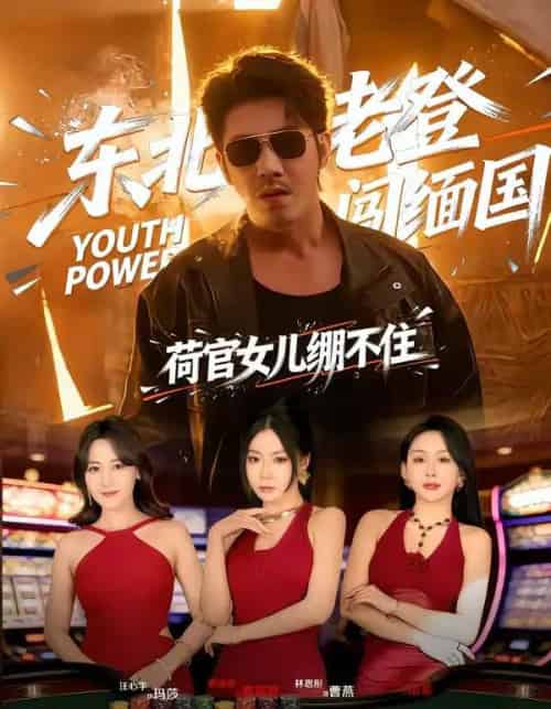 东北老登闯缅国，荷官女儿绷不住（80集全）谢海青＆林思彤-紫橙网创项目网