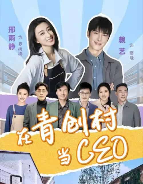 在青创村当CEO(83集全)邢雨静&赖艺-紫橙网创项目网