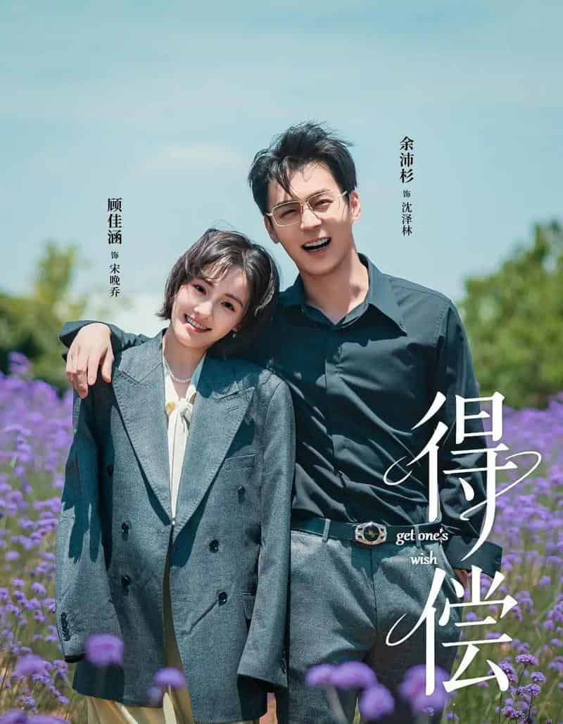 得偿（69集全）余沛杉＆顾佳涵-紫橙网创项目网