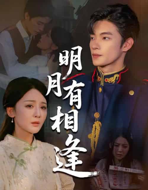 明月有相逢 明月有相逢