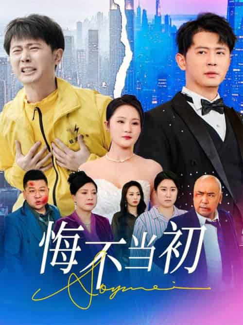悔不当初（32集全）李诺＆张小盈 - 紫橙阁短剧