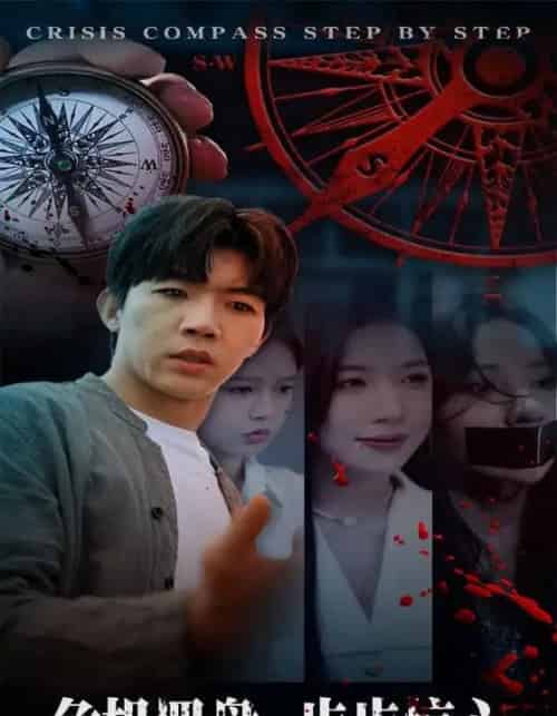 危机罗盘:步步惊魂 危机罗盘:步步惊魂