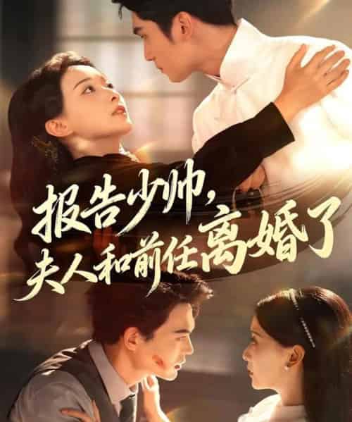 报告少帅，夫人和前任离婚了（81集全）李思杨＆蔺瑞雪 - 紫橙阁短剧