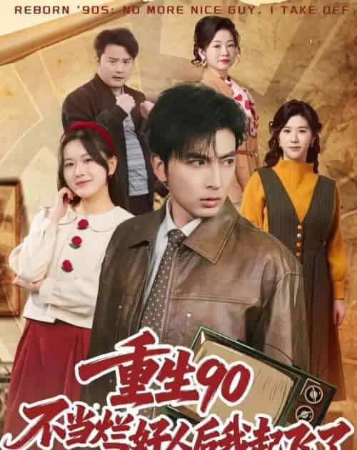 重生90：不当烂好人后我起飞了（72集全）郑明洋＆霍豆豆-紫橙网创项目网