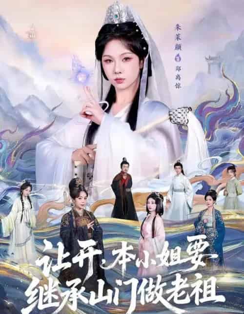 让开，本小姐要继承山门做老祖（80集全）朱茉颜＆曾雪琪-紫橙网创项目网