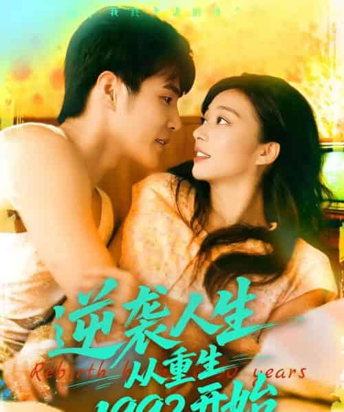 逆袭人生从重生1992开始（84集）马丽莎＆庄夏播 - 紫橙阁短剧