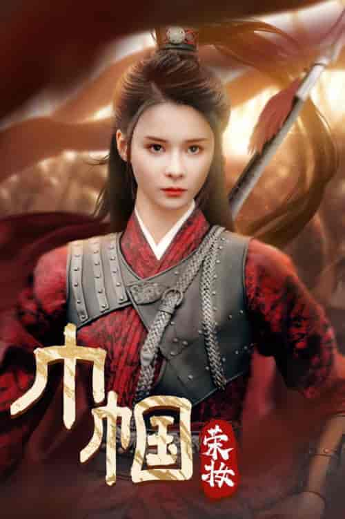 巾帼荣妆（72集全）孟娜 - 紫橙短剧