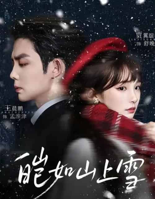 皑如山上雪（76集全）王晨鹏＆贾翼瑄-紫橙网创项目网
