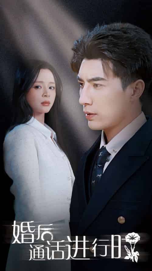 婚后通话进行时（71集全）李柏言＆赵慕颜 - 紫橙阁短剧