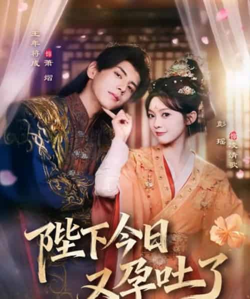 陛下今日又孕吐了（84集全）王年将成＆彭瑶-紫橙网创项目网